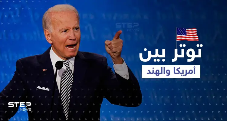 توتر بين أمريكا والهند وبايدن يمارس ضغوطاً لتتغير موقف ديلهي سريعاً: أخبار