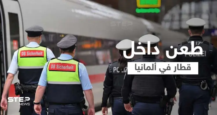 بالفيديو || جرحى بهجوم داخل قطار سريع في ألمانيا والمنفّذ عربي: أخبار