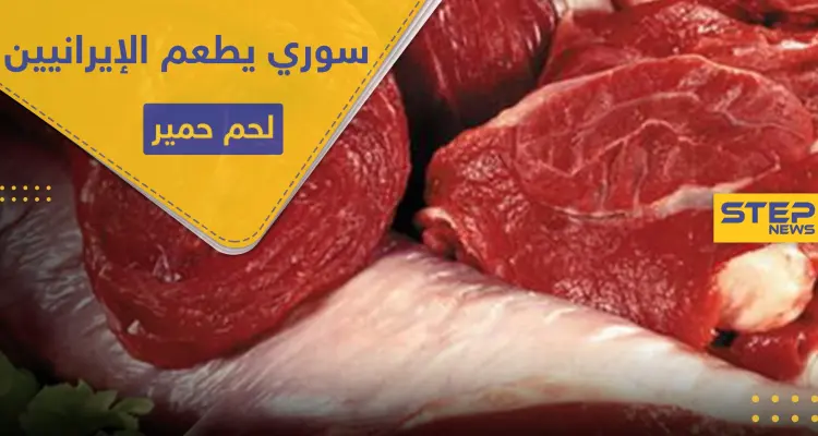 سوري يطعم الميليشيات الإيرانية لحم حمير على مدى أشهر وبسعر لحم البقر: أخبار