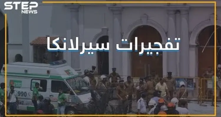 تفجيراتٌ تضرب كنائس وفنادق في سيرلانكا: أخبار