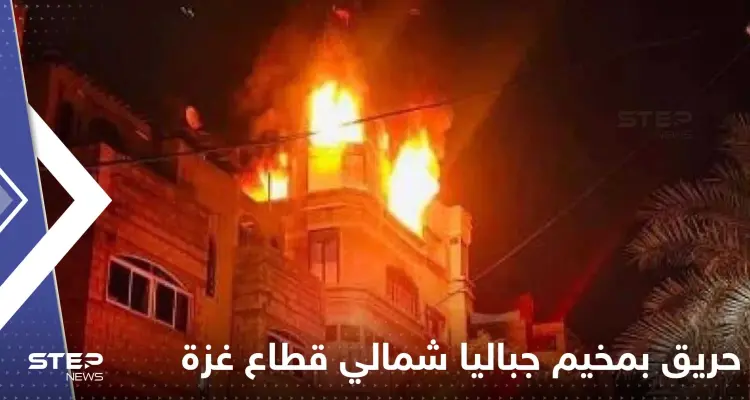 قتلى بحريق ضخم في مخيم جباليا شمال قطاع غزة.. وتحرك عاجل للسلطات (فيديو): أخبار