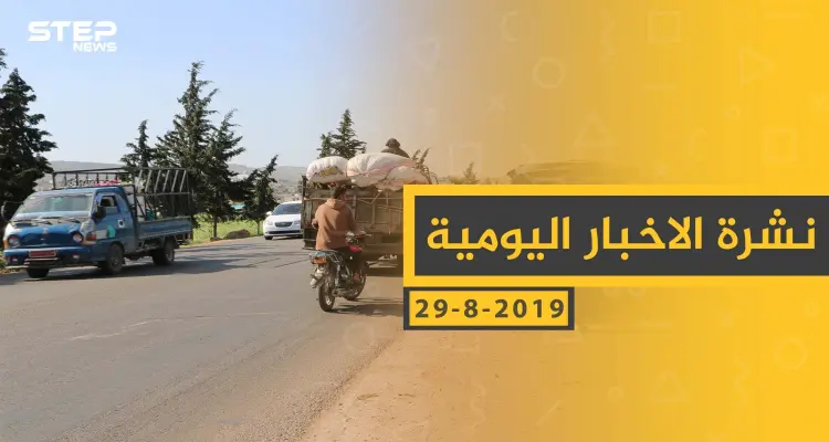 ملخص أحداث سوريا – الخميس 29 - 08- 2019: أخبار