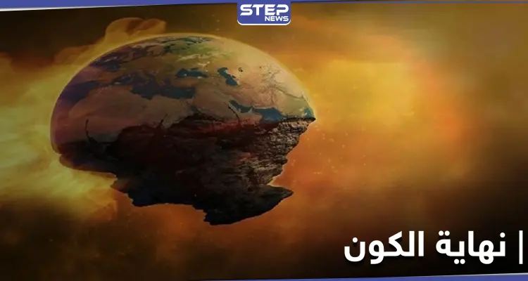 دراسة غريبة تكشف عن موعد "نهاية الكون" والتي ستكون بطريقة غير متوقعة: أخبار