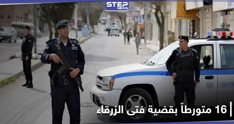 16 متورطًا بقضية فتى الزرقاء.. والقضاء يكشف مصيرهم: أخبار