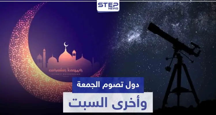 دول عربية وإسلامية ستصوم غداً الجمعة ودول أخرى يوم السبت.. إليك القائمة: أخبار