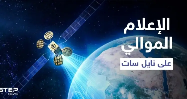 بعد سنوات من الانقطاع.. قنوات النظام السوري تعود للبث على قمر نايل سات: أخبار