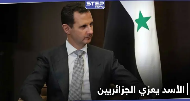 بشار الأسد يقدم التعازي بشخصية جزائرية ويراسل عائلته: أخبار