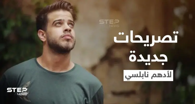 بالفيديو|| "أنا ما حكيت حرام".. تصريحات جديدة لــ أدهم نابلسي تفاجأ جمهوره والأخير يكشف مصير أغانيه: أخبار