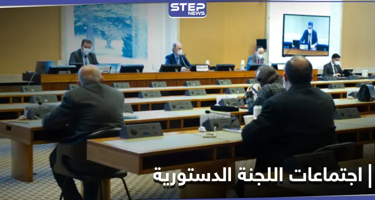 اجتماعات اللجنة الدستورية.. النظام يغرقها بالتفاصيل و"البحرة" يكشف أولى المراحل الانتخابية بسوريا: أخبار