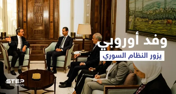 رغم العقوبات والمقاطعة.. وفد أوروبي يزور النظام السوري في العاصمة دمشق: أخبار