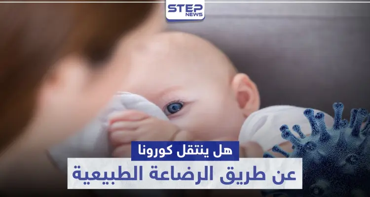 هل ينتقل كورونا عن طريق الرضاعة الطبيعية.. إليك أبرز التوصيات: أخبار