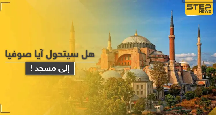 مسرّب: المحكمة العليا التركية توافق على إعادة آيا صوفيا مسجدًا.. وبطريرك يرّد: أخبار