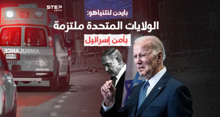 بايدن يهاتف نتنياهو ويقدم الدعم لحكومته عقب عملية القدس: أخبار