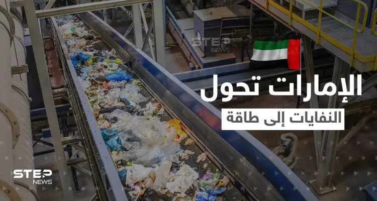 الإمارات تحول النفايات إلى طاقة.. بنقلة نوعية في مجال الطاقة النظيفة: أخبار