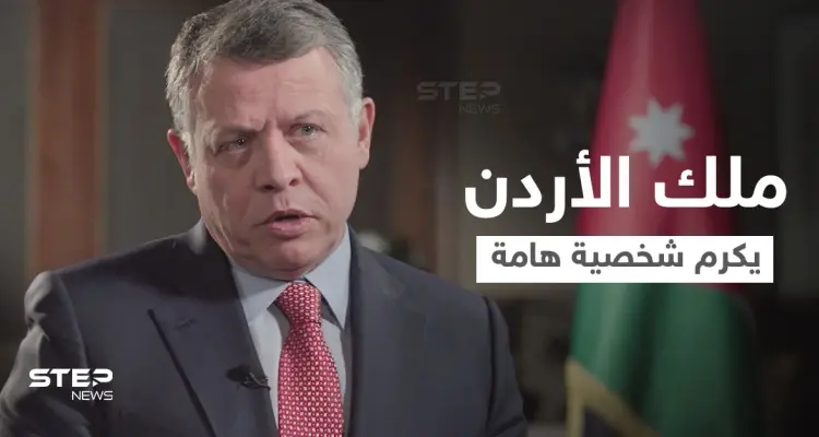 شاهد|| ملك الأردن عبد الله الثاني يكرم شخصية هامة ساهمت في وأد الفتنة بينه وبين الأمير حمزة.. فمن هي: أخبار