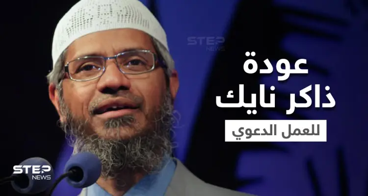 عودة الداعية الهندي ذاكر نايك بعد غياب لسنوات.. وماليزيا تسمح له بعقد المحاضرات: أخبار