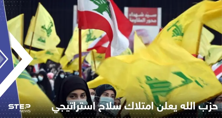 لم يكشف طبيعته.. حزب الله يعلن امتلاكه "سلاح استراتيجي" لضرب إسرائيل: أخبار