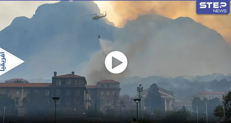 حريق هائل بغابات جنوب إفريقيا يلتهم جامعة وسط إجلاء مئات الطلاب.. ويدمر طاحونة عمرها 200 عام (فيديو وصور): أخبار