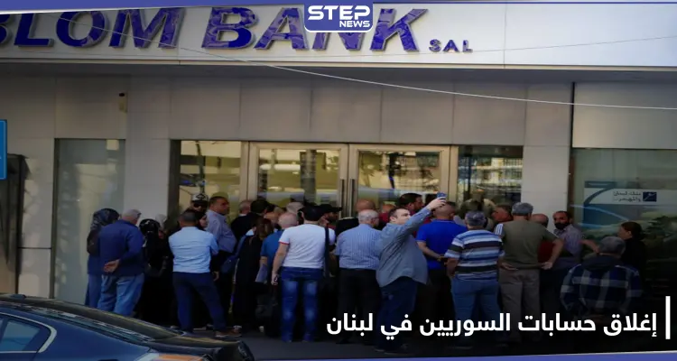 البنوك اللبنانية تغلق حسابات سوريين مرتبطين بالنظام السوري.. ما علاقة قيصر بذلك: أخبار