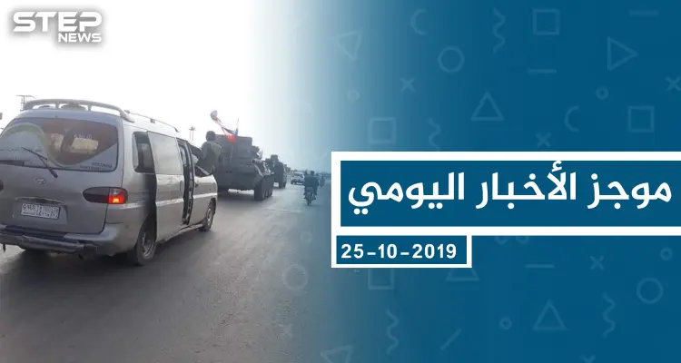 موجز أخبار الوضع السوري ليوم الجمعة 25-10-2019: أخبار