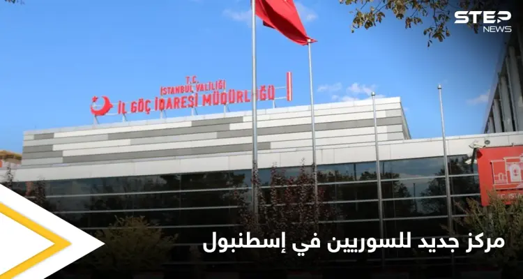 لتيسير معاملات السوريين في تركيا.. الهجرة تفتتح مركزاً جديداً في إسطنبول إليك التفاصيل: أخبار