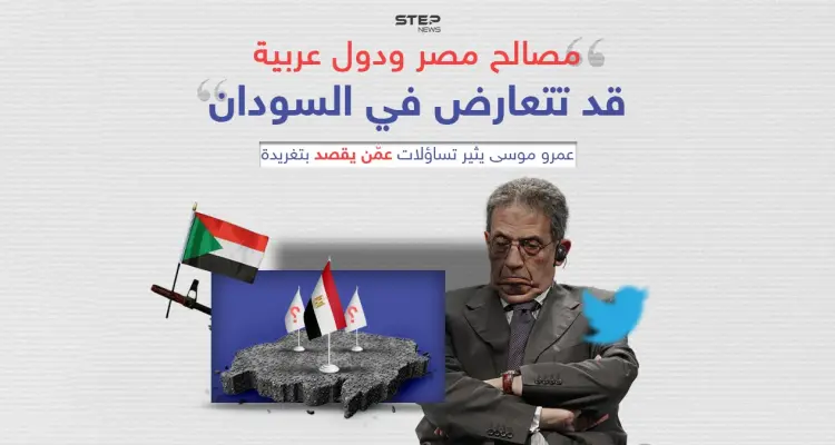 "مصالح مصر ودول عربية قد تتعارض في السودان".. عمرو موسى يثير تساؤلات عمّن يقصد بتغريدة: أخبار