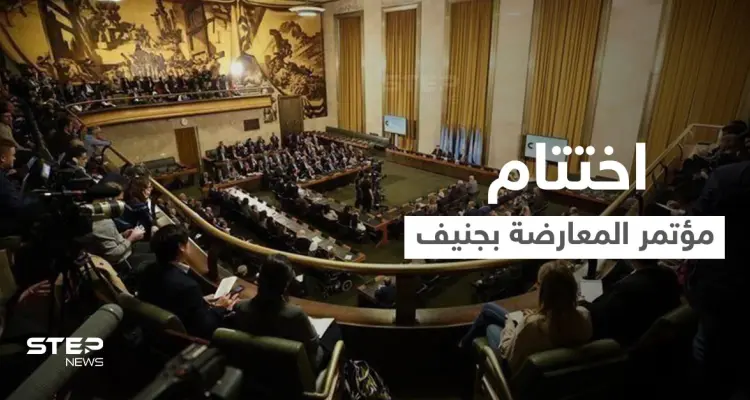 مؤتمر المعارضة السورية في جنيف يختتم أعماله بطرح "خريطة طريق" تثير جدلاً واسعاً: أخبار