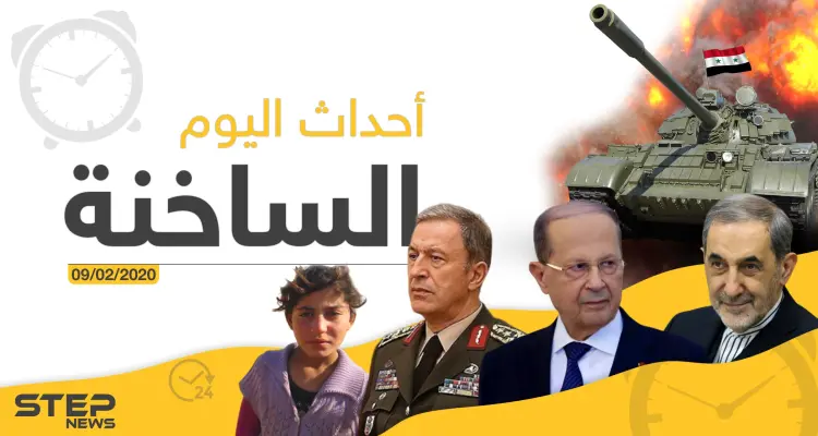 أهم أحداث سوريا والعالم – الأحد 09/02/2020: أخبار