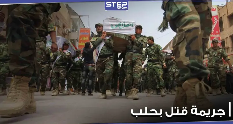 الميليشيات الإيرانية تقتل شاباً سورياً في حلب بطريقة بشعة.. والسبب إمام مسجد -صورة: أخبار