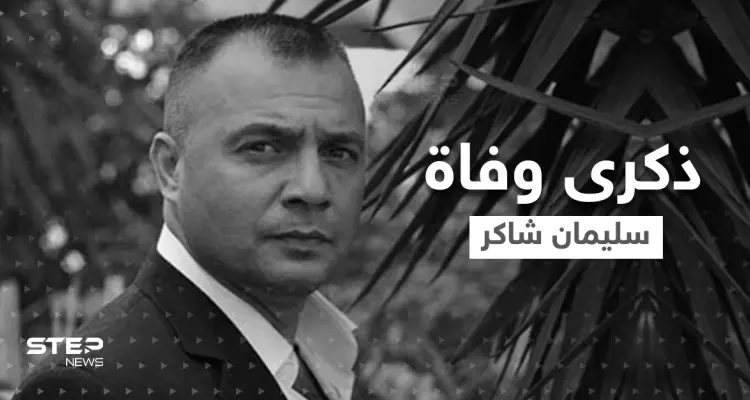 شاهد|| سليمان شاكر يتصدر الترند.. والممثل التركي أوكتاي كاينارجا يشارك محبيه بإحياء ذكرى وفاته بوادي الذئاب: أخبار
