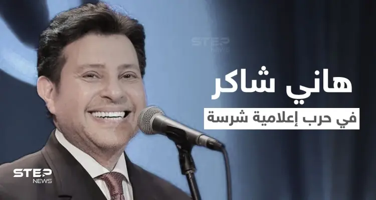 هاني شاكر يتلقى الدعم في الحرب الإعلامية الشرسة التي أعلنها نجيب ساويرس عليه وتفاعل كبير من قبل عشاقه معه: أخبار