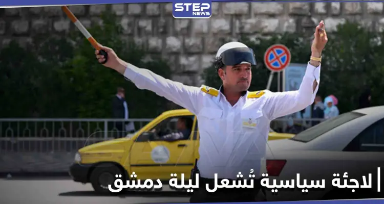 بالصور|| لاجئة سياسية مخمورة تدهس 3 من شرطة النظام السوري وعدد من المدنيين ومسؤول رفيع يُخلّصها: أخبار