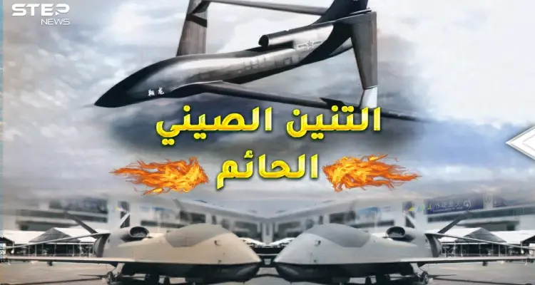 "التنين الحائم" الصيني جاسوس ذكي ورعب بالسماء..هل ينتصر على "غلوبال هوك" الأمريكية!؟: أخبار