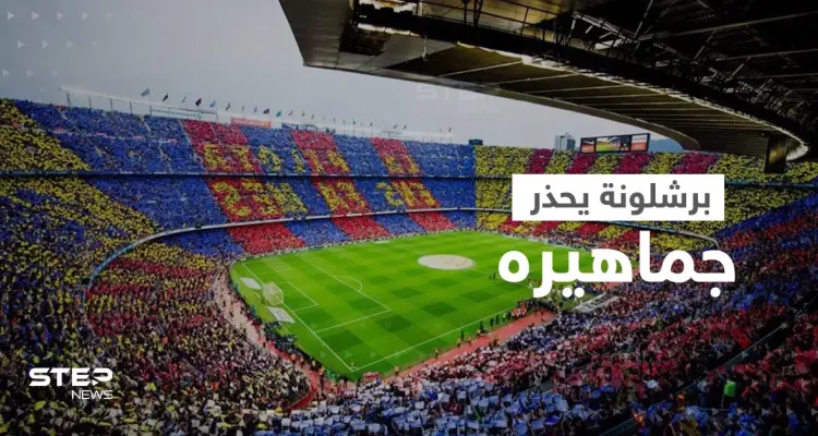 برشلونة يحذر جماهيره من تكرار فضيحة بيع التذاكر للخصم ويعلق آماله على واقعة إنتر ميلان: أخبار