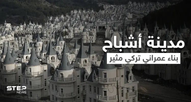 بالفيديو|| مدينة أشباح تركية.. بيوتها قصور رائعة ومنازلها عل شكل سكن للساحرات هجرها البشر رغم فخامتها: أخبار
