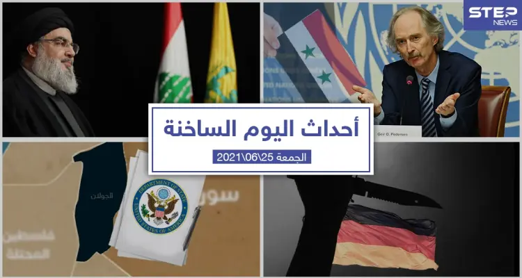 أهم أخبار اليوم في الوطن العربي والعالم- الجمعة 25/06/2021: أخبار