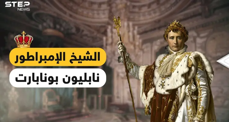 نابليون بونابرت .. أعلن الحرب على العالم، وأعلن إسلامه، غزا بلاد العرب وخضعت له أوروبا لتخونه زوجته: أخبار