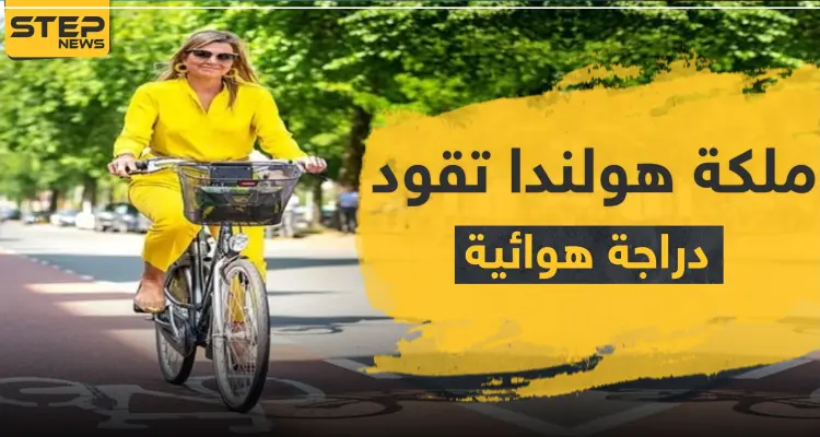 شاهد|| ملكة هولندا بالأصفر وبكامل أناقتها تقود دراجة هوائية: أخبار