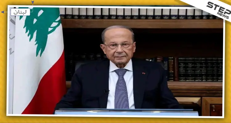 الرئيس اللبناني يخاطب اللبنانيين للمرة الأولى منذ بدء حراكهم.. هذا ما قاله: أخبار