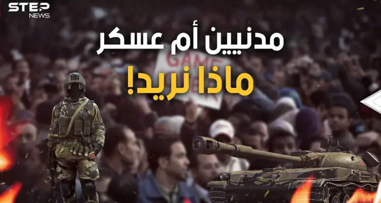 هل يريد العرب الحكم المدني أم هل يعشقون العسكر؟ قد يفيدك هذا الحوار: أخبار