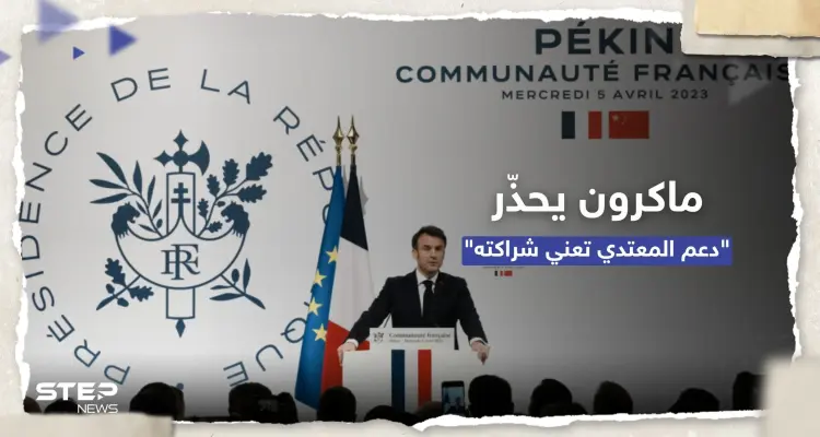ماكرون من الصين: دعم المعتدي في النزاع الأوكراني يعني التحول لشريك له: أخبار