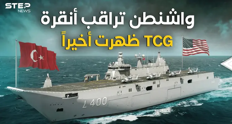 تركيا تجهز حاملة الطائرات TCG.. وأمريكا مستعدة للمزيد من الضغط: أخبار