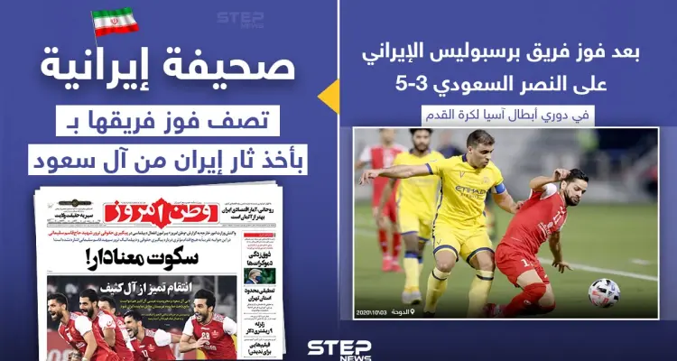 صحيفة إيرانية تصف فوز فريق برسبوليس الإيراني، علي فريق النصر السعودي بأخذ ثار إيران من آل سعود: أخبار