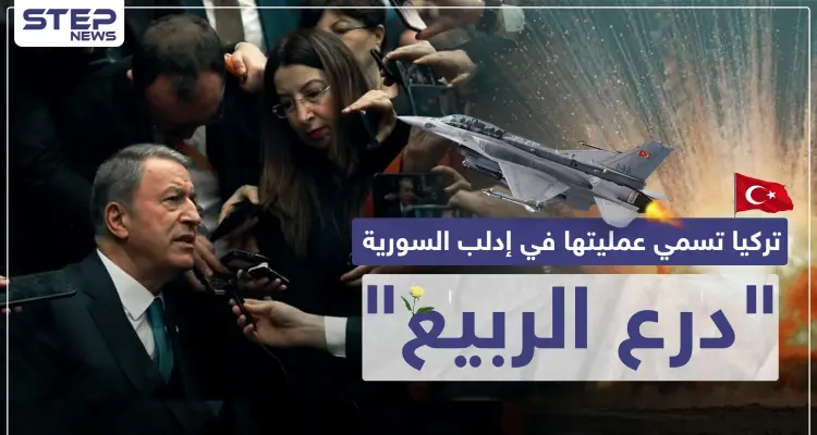 الدفاع التركية تُسمّي عمليتها العسكرية ضدَّ النظام السوري في إدلب "درع الربيع": أخبار