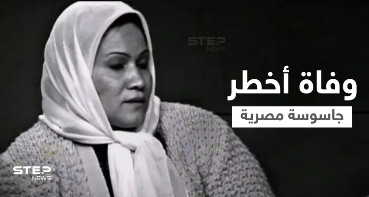 موقع مصري ينشر صور انشراح موسى قبل وفاتها بساعات.. الجاسوسة الخطيرة التي عملت لصالح الموساد وقضى الاكتئاب عليها (فيديو وصور): أخبار