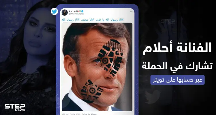 الفنانة الإماراتية أحلام تعبر عن غضبها من تصريحات الرئيس الفرنسي بتغريدة على تويتر: أخبار