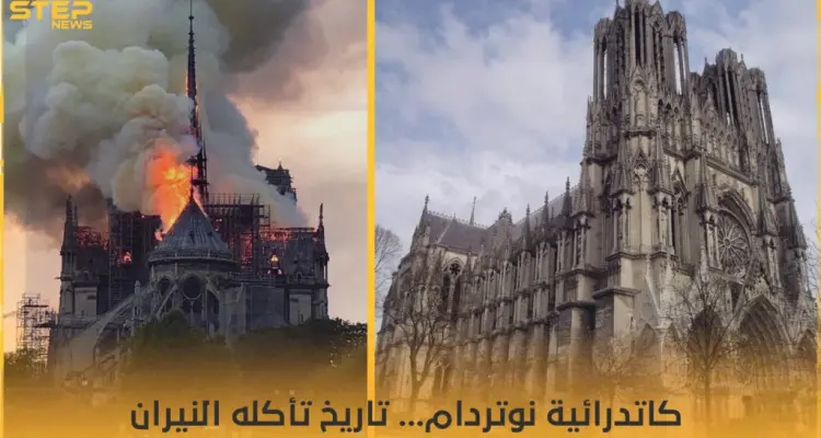 كاتدرائية "نوتر دام".. عندما يلتهم اللهب تاريخاً عريقاً: أخبار