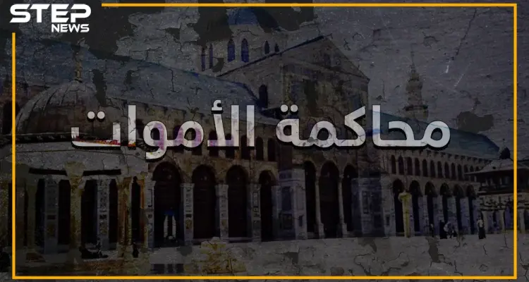 خلفاء الدولة الأموية في خطر.. ميليشيات إيران في العراق وسوريا تحاكم الأموات: أخبار