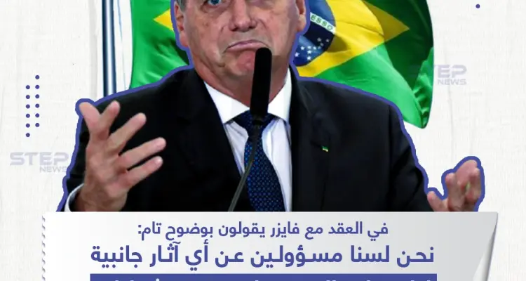 تصريح الرئيس البرازيلي حول لقاح فايزر: أخبار