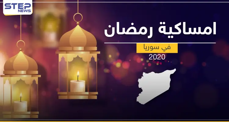 امساكية رمضان 2020 في سوريا: أخبار
